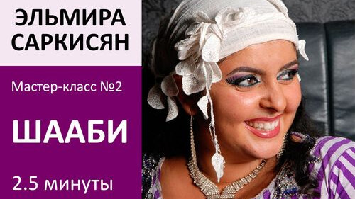 ЭЛЬМИРА САРКИСЯН МК№2: Шааби