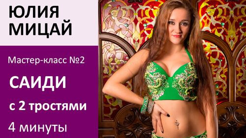 ЮЛИЯ МИЦАЙ МК№2: Саиди с 2 тростями