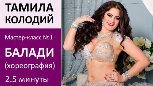 ТАМИЛА КОЛОДИЙ МК№1: Балади