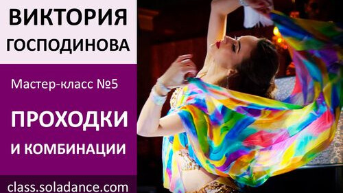 ВИКТОРИЯ ГОСПОДИНОВА МК№5: Проходки и Комбинации