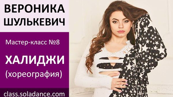ВЕРОНИКА ШУЛЬКЕВИЧ МК№8: Халиджи