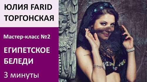 ЮЛИЯ FARID МК№2: Египетское беледи