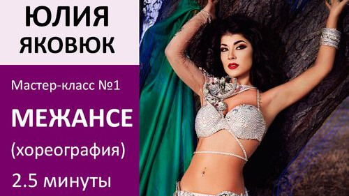 ЮЛИЯ ЯКОВЮК МК№1: Межансе