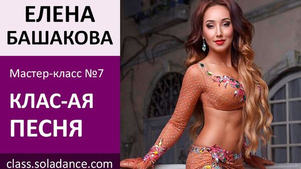ЕЛЕНА БАШАКОВА МК№7: Классическая песня