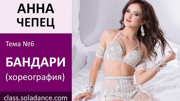 АННА ЧЕПЕЦ МК№6: Бандари