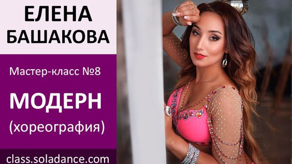 ЕЛЕНА БАШАКОВА МК№8: Модерн