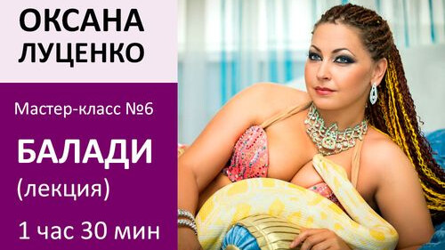 ОКСАНА ЛУЦЕНКО МК№6: Стиль БАЛАДИ (лекция)