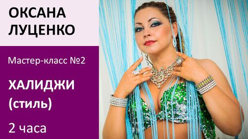 ОКСАНА ЛУЦЕНКО МК№2: Халиджи (Часть 1)