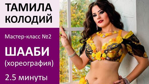 ТАМИЛА КОЛОДИЙ МК№2: Шааби