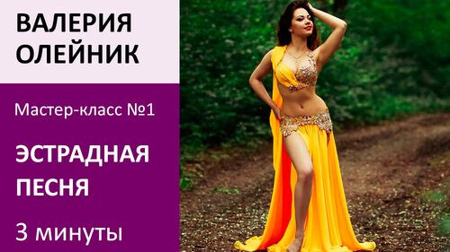 ВАЛЕРИЯ ОЛЕЙНИК МК№1: Эстрадная песня