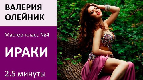 ВАЛЕРИЯ ОЛЕЙНИК МК№4: Ираки