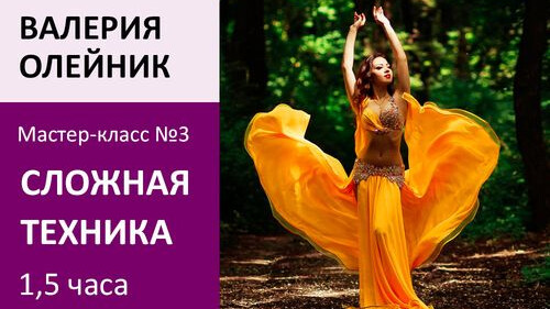 ВАЛЕРИЯ ОЛЕЙНИК МК№3: Сложная техника