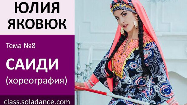 ЮЛИЯ ЯКОВЮК МК№8: Саиди