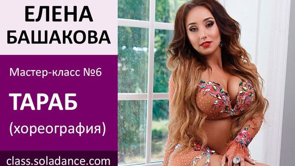 ЕЛЕНА БАШАКОВА МК№6: Тараб