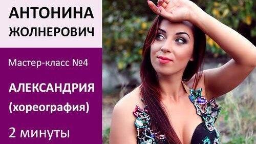 АНТОНИНА ЖОЛНЕРОВИЧ МК№4: Александрия