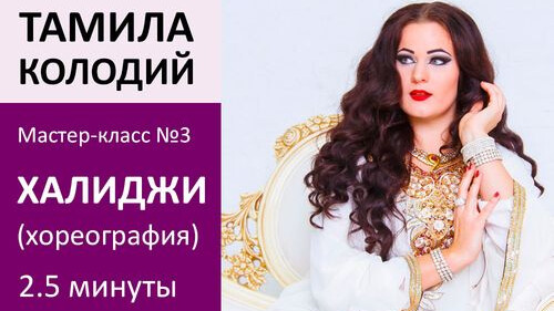 ТАМИЛА КОЛОДИЙ МК№3: Халиджи