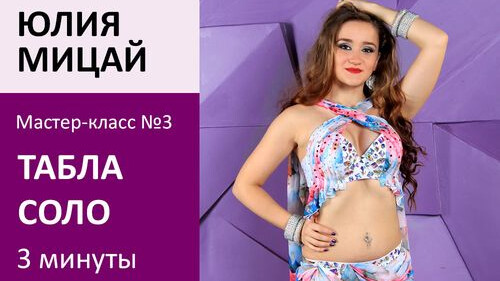 ЮЛИЯ МИЦАЙ МК№3: Табла соло