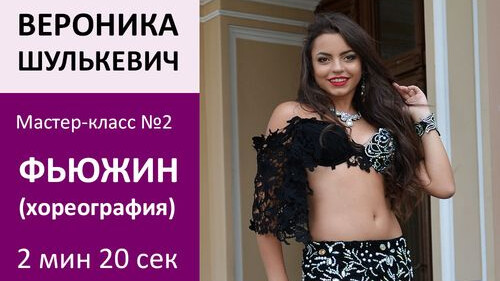 ВЕРОНИКА ШУЛЬКЕВИЧ МК№2: Фьюжин