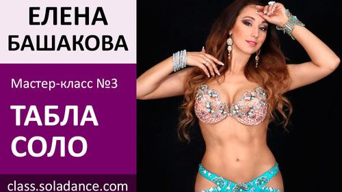 ЕЛЕНА БАШАКОВА МК№3: Табла соло
