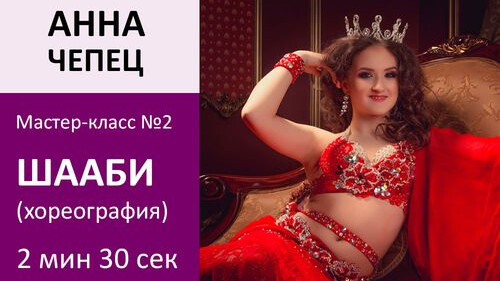 АННА ЧЕПЕЦ МК№2: Шааби