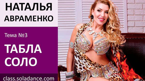 НАТАЛЬЯ SHAGANE АВРАМЕНКО МК№3: Табла соло