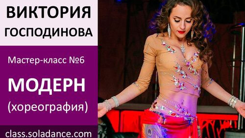 ВИКТОРИЯ ГОСПОДИНОВА МК№6: Модерн
