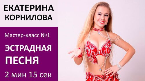 ЕКАТЕРИНА КОРНИЛОВА МК№1: Эстрадная песня
