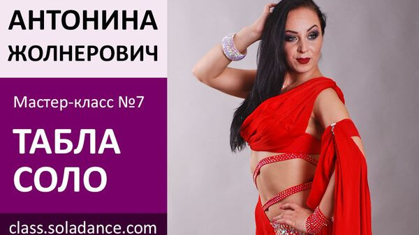 АНТОНИНА ЖОЛНЕРОВИЧ МК№7: Табла соло