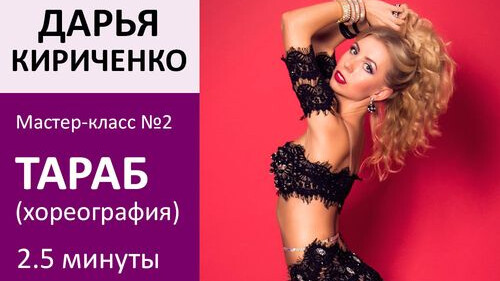 ДАРЬЯ КИРИЧЕНКО МК№4: Тараб