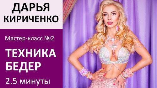 ДАРЬЯ КИРИЧЕНКО МК№2: Мелкая техника работы бедер