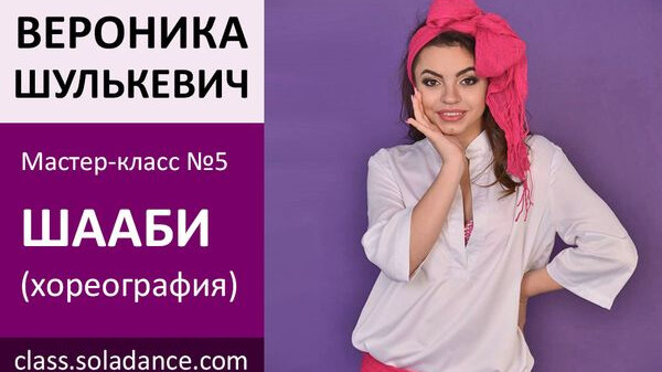 ВЕРОНИКА ШУЛЬКЕВИЧ МК№5: Шааби