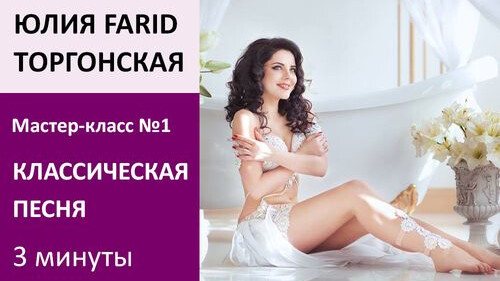 ЮЛИЯ FARID МК№1: Классическая песня