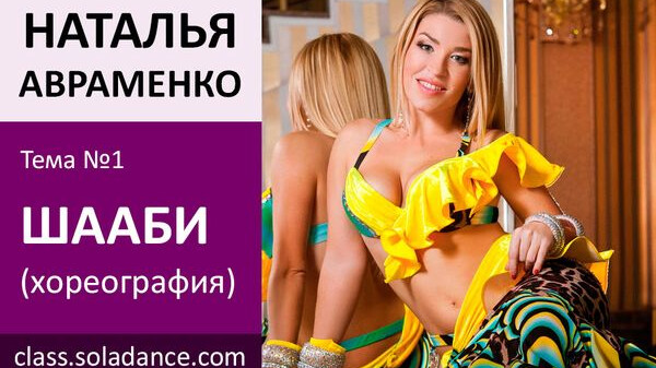 НАТАЛЬЯ SHAGANE АВРАМЕНКО МК№1: Шааби