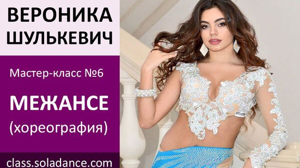 ВЕРОНИКА ШУЛЬКЕВИЧ МК№6: Межансе