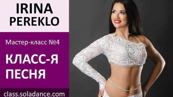 ИРИНА ПЕРЕКЛО МК№4: Классическая