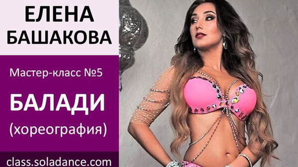 ЕЛЕНА БАШАКОВА МК№5: Египетское балади