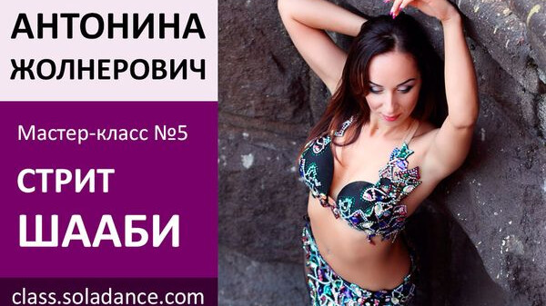 АНТОНИНА ЖОЛНЕРОВИЧ МК№5: Стрит Шааби