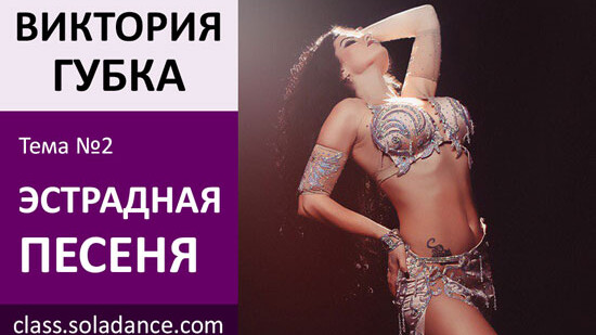 ВИКТРИЯ ГУБКА МК№2: Эстрадная песня