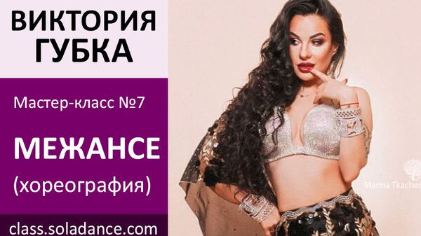 ВИКТОРИЯ ГУБКА МК№7: Межансе