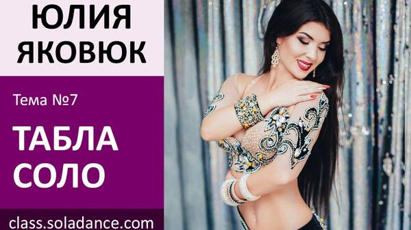 ЮЛИЯ ЯКОВЮК МК№7: Табла соло