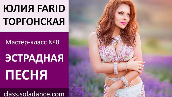 ЮЛИЯ FARID МК№8: Эстрадная песня