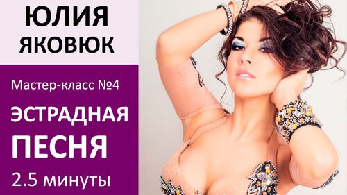 ЮЛИЯ ЯКОВЮК МК№4: Эстрадная песня