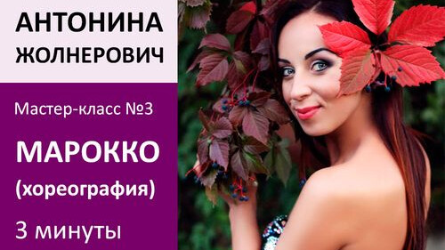 АНТОНИНА ЖОЛНЕРОВИЧ МК№3: Марокко