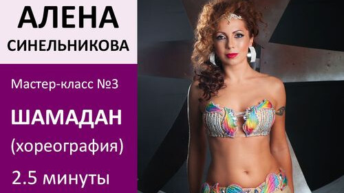 АЛЕНА СИНЕЛЬНИКОВА МК№3: Шамадан