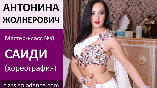 АНТОНИНА ЖОЛНЕРОВИЧ МК№8: Саиди