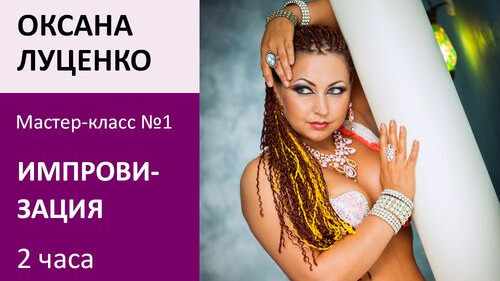 ОКСАНА ЛУЦЕНКО МК№1: Конкурсная импровизация
