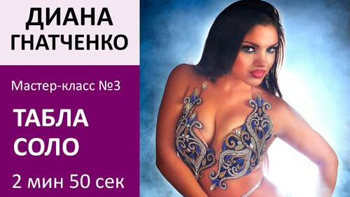 ДИАНА ГНАТЧЕНКО МК№3: Табла соло
