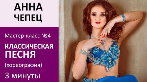 АННА ЧЕПЕЦ МК№4: Классическая песня