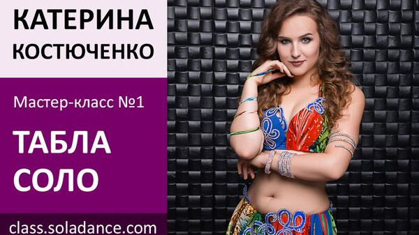 ЕКАТЕРИНА КОСТЮЧЕНКО МК№1: Табла Соло
