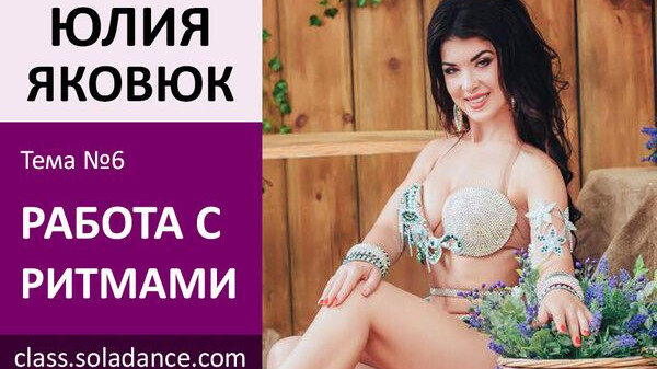 ЮЛИЯ ЯКОВЮК МК№6: Работа с ритмами